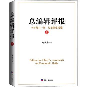 总编辑评报(上)郑庆东9787519610678经济日报出版社书籍\/杂志\/报纸/社会科学/传媒出版