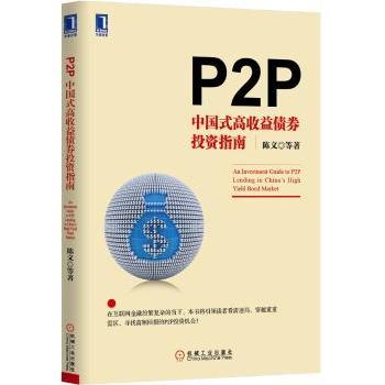 P2P:中国式高收益债券指南陈文　等著9787111497561机械工业出版社书籍\/杂志\/报纸/经济/金融