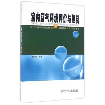 室内空气环境评价与控制(环境科学与技术系列图书)编者:王昭俊9787560359298哈尔滨工业大学