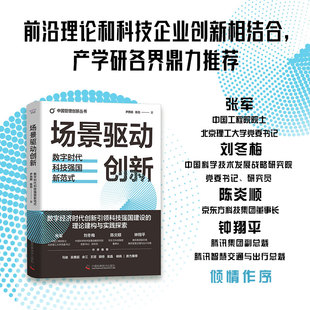 管理 场景驱动创新：数字时代科技强国新范式 报纸 杂志 战略管理 尹西明陈劲9787523605608中国科学技术书籍