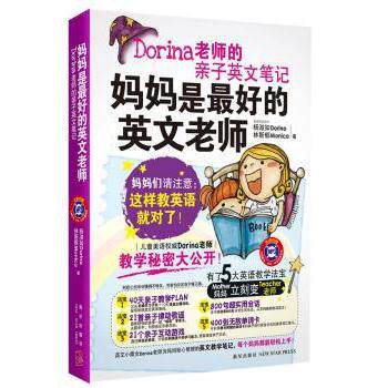 妈妈是的英文老师:Dorina老师的亲子英文笔记(附光盘)杨淑如，林斯郁著9787513304443新星出版社
