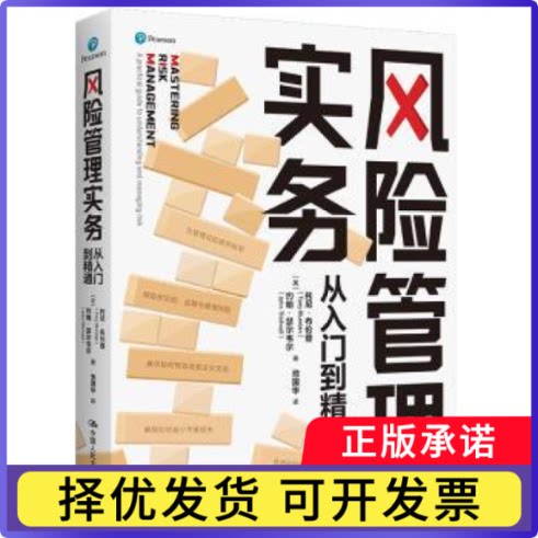 风险管理实务:从入门到精通:a practical guide to understanding and managing risk