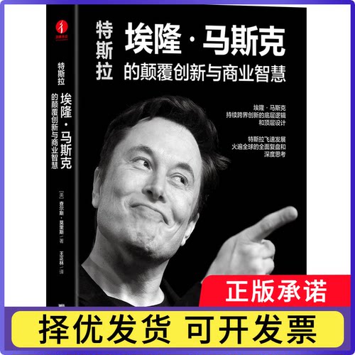 特斯拉：埃隆·马斯克的颠覆创新与商业智慧(美)查尔斯·莫里斯(Charles Moris)著9787516922095华龄出版社