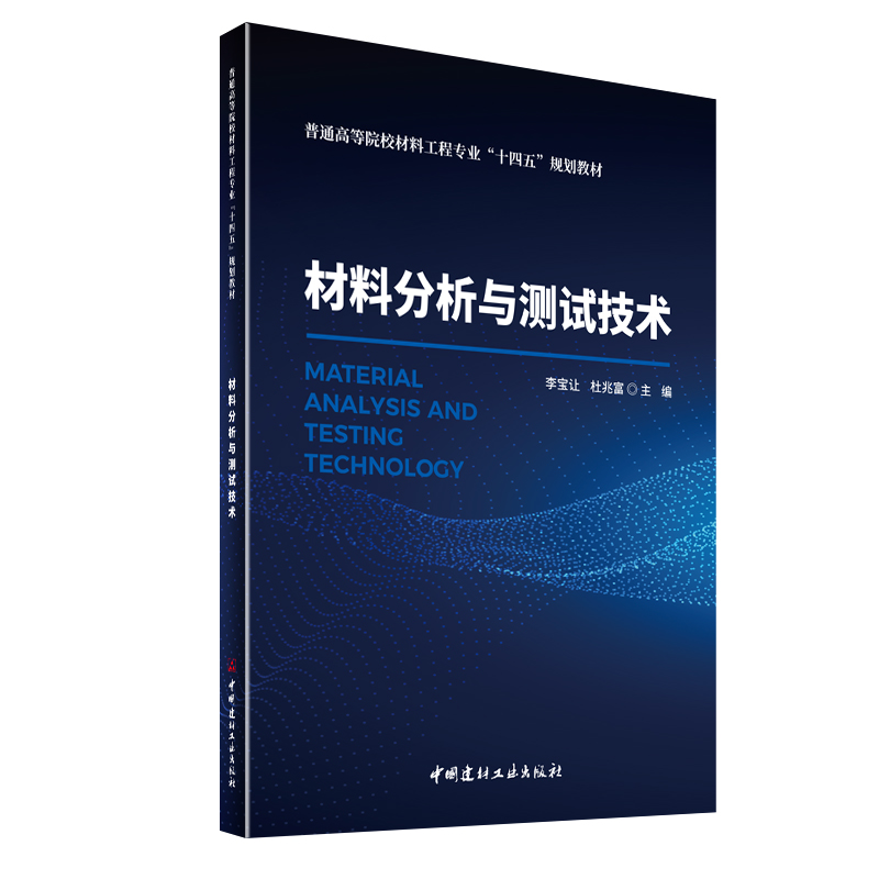 材料分析与测试技术李宝让，杜兆富主编9787516034613中国建材工业出版社书籍\/杂志\/报纸//教材/教辅//教材/大学教材