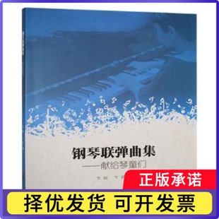 钢琴联弹曲集:献给琴童们卞钢，卞萌编9787810967709中央音乐学院出版社书籍\/杂志\/报纸/艺术/音乐（新）