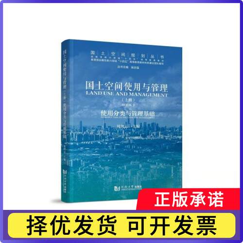 国土空间使用与管理:上册:Book 1:使用分类与管理基础:Introduction to the land use management周剑云主编9787576513110