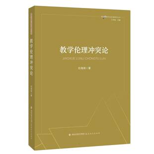 教学伦理论任海宾|总主编:王本陆9787575800099福建教育出版社书籍\/杂志\/报纸//教材/教辅//教材/大学教材