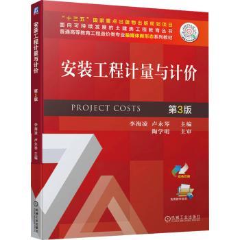 安装工程计量与计价李海凌,卢永琴9787111707554机械工业出版社书籍\/杂志\/报纸/工业/农业技术/建筑/水利（新）