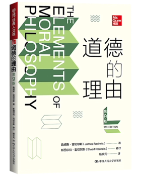 道德的理由詹姆斯·雷切尔斯（James Rachels） 著9787300330075中国人民大学出版社书籍\/杂志\/报纸/哲学和宗教/伦理学