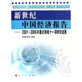 新世纪中国经济报告:2001~2006年重点领域十一项研究成果李晓西9787010055886人民出版社书籍\/杂志\/报纸/经济/经济理论