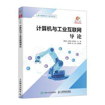 计算机与工业互联网导论许桂秋编著9787115654366人民邮电出版社书籍\/杂志\/报纸/计算机/网络/计算机软件工程（新）