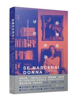 如果你生而为女人(意)奥里亚娜·法拉奇(Oriana Fallaci)著9787020182350人民文学出版社