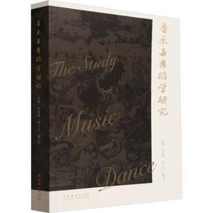 社书籍 杂志 新 郭兰兰 舞蹈 蒯卫华主编9787503973574文化艺术出版 艺术 音乐与舞蹈学研究肖向荣 报纸