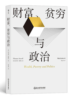财富、贫穷与政治Thomas，Sowell 著9787572211874浙江教育出版社书籍\/杂志\/报纸/经济/经济理论