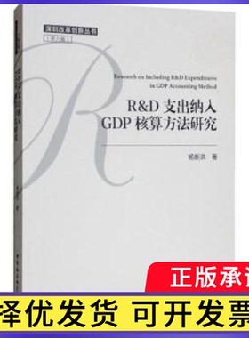 R&D支出纳入GDP核算方法研究杨新洪著9787520344852中国社会科学出版社书籍\/杂志\/报纸/经济/财政/货币/税收