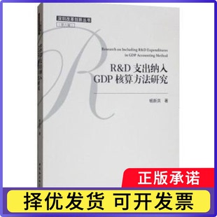 R&D支出纳入GDP核算方法研究杨新洪著9787520344852中国社会科学出版社书籍\/杂志\/报纸/经济/财政/货币/税收