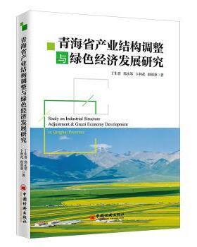 青海省产业结构调整与绿色经济发展研究丁生喜，郑永琴，卞利花，殷颂葵 著;9787513652872中国经济出版社