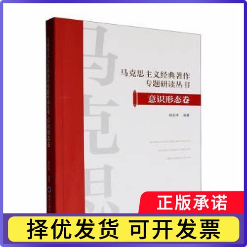 马克思主义经典著作专题研读丛书:意识形态卷杨宏伟，蔡文成总主编9787311068530兰州大学出版社