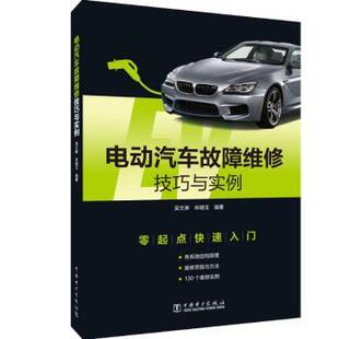 杂志 社有限责任公司书籍 报纸 工业 汽车 电动汽车故障维修技巧与实例吴文琳 农业技术 林瑞玉9787519870720中国电力出版