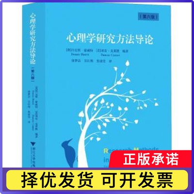 心理学研究方导(英)丹尼斯·豪威特(Dennis Howitt)，(英)邓肯·克莱默(Duncan Cramer)编著9787308269407浙江大学出版社