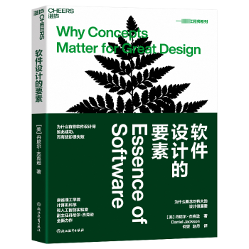 软件设计的要素:为什么概念对伟大的设计很重要:why ceroopts matter for great design(美)丹尼尔·杰克逊(Daniel Jackson)著