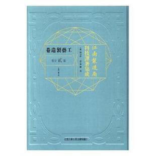 江南制造局科技译著集成:第贰分册:27:工艺制造卷冯立昇主编9787312041693中国科学技术大学出版社
