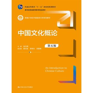 中国文化概论（第五版）金元浦9787300331089中国人民大学书籍\/杂志\/报纸/文化/信息与知识传播/文化史