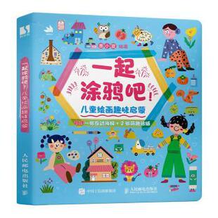 社书籍 杂志 新 儿童绘画趣味启蒙墨小夏 绘画 著9787115648808人民邮电出版 艺术 一起涂鸦吧 报纸