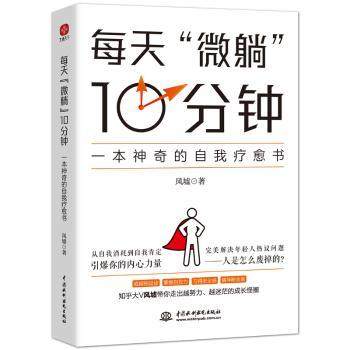每天“微躺”10分钟：一本的自我疗愈书风墟著9787517099468中国水利水电出版社书籍\/杂志\/报纸/社会科学/心理学,书籍/杂志/报纸,自我实现,淘宝优惠券,粉丝福利购,淘宝优惠卷