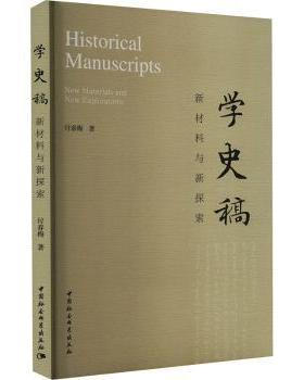 学史稿:新材料与新探索:new materials and new explorations付春梅9787522734545中国社会科学出版社