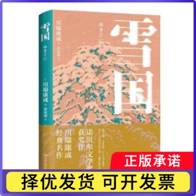 雪国[日]川端康成9787572608872湖南文艺出版社有限责任公司书籍\/杂志\/报纸/文学/现代/当代文学