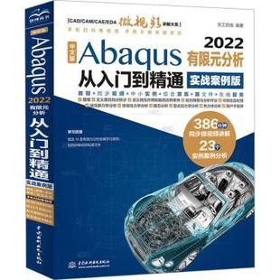 Abaqus 天工在线编著9787522619699中国水利水电出版 2022有限元 实战案例版 社 分析从入门到精通 中文版