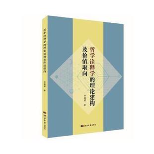 理论构建及价值取向林栋梁9787566614650河北大学出版 哲学和宗教 社书籍 报纸 中国哲学 杂志 哲学诠释学