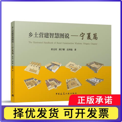 乡土营造智慧图说-宁夏篇崔文河//燕宁娜//岳邦瑞|9787112309511中国建筑工业书籍\/杂志\/报纸//教材/教辅//建筑工程类/建筑