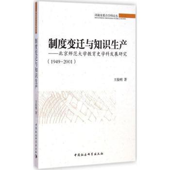 制度变迁与知识生产:北京师范大学教育史学科发展研究(1949-2001)王俊明著9787516151358中国社会科学出版社