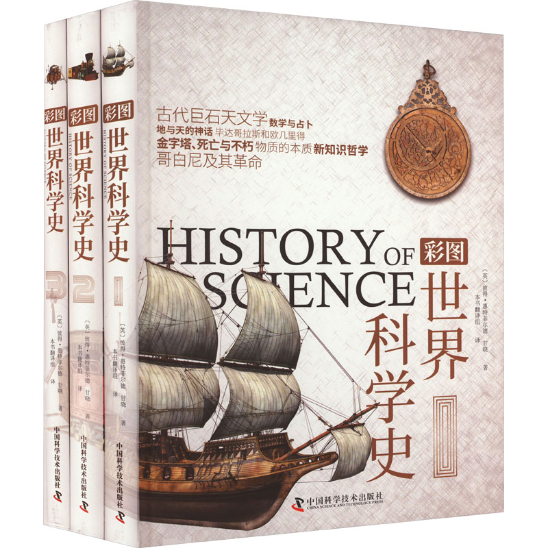 彩图世界科学史[英]彼得·惠特菲尔德,甘晓9787504695062中国科学技术出版社书籍\/杂志\/报纸/自然科学/自然科学史/研究方法