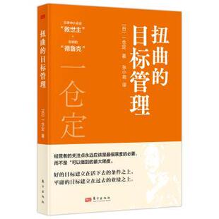 一仓定 著9787520744522东方出版 社书籍 扭曲 报纸 日 杂志 管理 目标管理