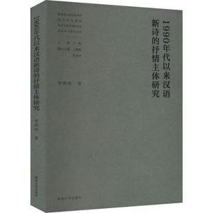 杂志 社有限公司书籍 报纸 文学 学评论与研究 1990年代以来汉语新诗 文学理 抒情主体研究李倩冉9787305274206南京大学出版