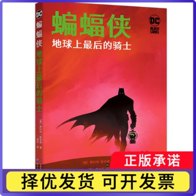蝙蝠侠-地球上的骑士(美)斯科特·斯奈德|译者:洌月|绘画:(美)格雷格·卡普洛//乔纳森·格拉派昂//FCO·普拉森西亚9787523214763