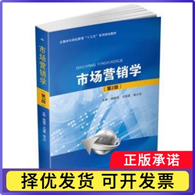 市场营销学(第2版)杨继莲,王淑霞,高小玲9787564352615成都西南交大出版社有限公司书籍\/杂志\/报纸//教材/教辅//考研（新）
