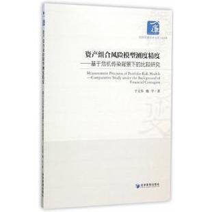 the contagion 比较研究 financial background under study comparative 基于危机传染背景下 资产组合风险模型测度精度