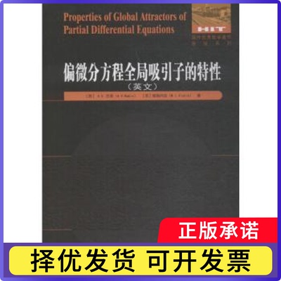 偏微分方程全局吸引子的特(苏)..巴宾(. . Babin)，(苏)维施内克(M. I. Vishik)著9787560375458哈尔滨工业大学出版社