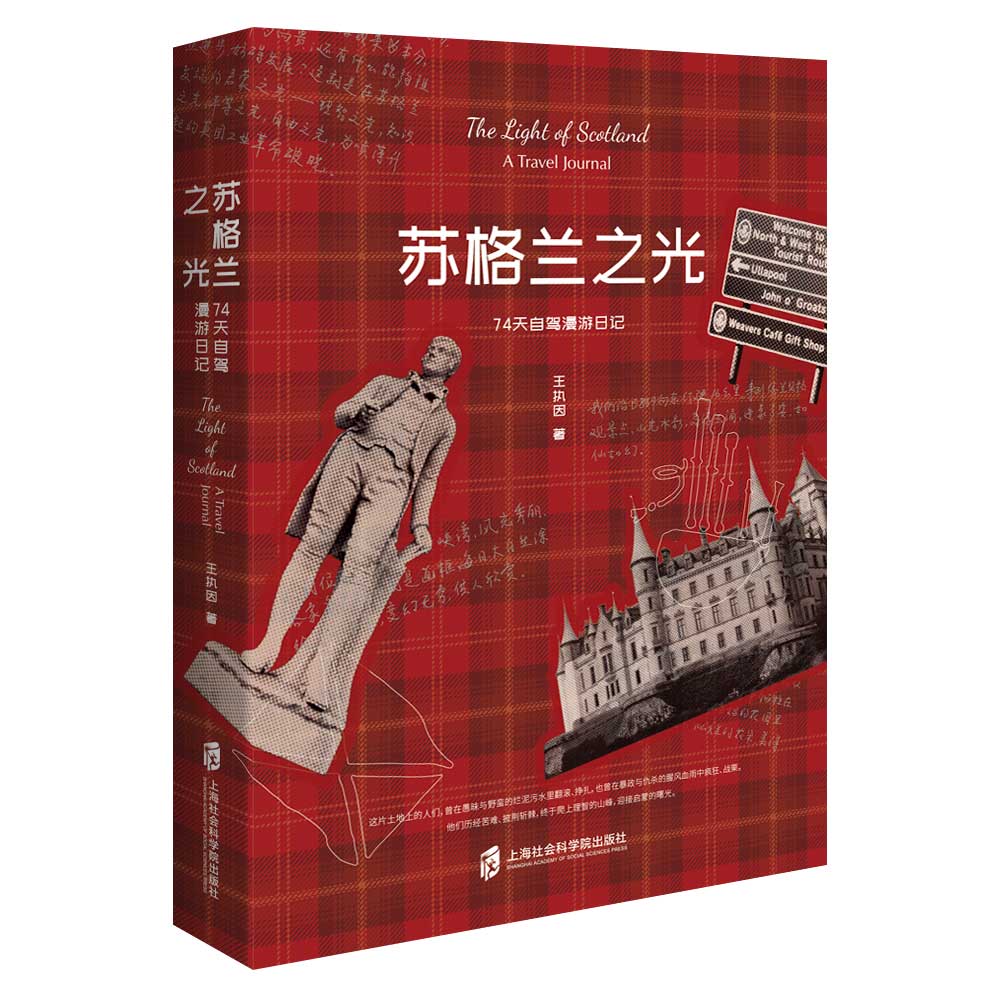 苏格兰之光(74天自驾漫游日记)签名本王执因9787552027839上海社科院书籍\/杂志\/报纸/儿童读物/童书/儿童文学