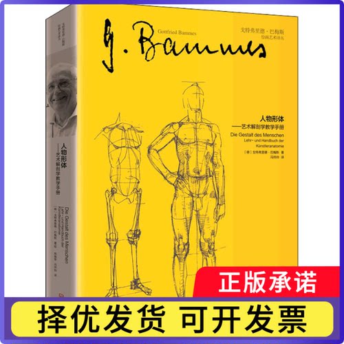 物形:解剖学教学手册:Lehr-und Handbuch der Künstleranatomie[德]戈特弗里德·巴梅斯9787571111885大象出版社有限公司