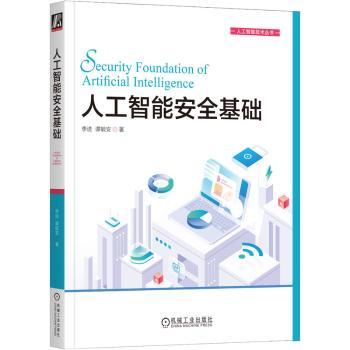 人工智能安全基础李进，谭毓安著9787111720751机械工业出版社书籍\/杂志\/报纸/计算机/网络/计算机控制与工智能