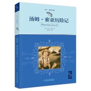 社书籍 杂志 报纸 汤姆·索亚历险记：：： 童书 马克·吐温著9787514868746中国少年儿童出版 儿童读物 儿童文学 美