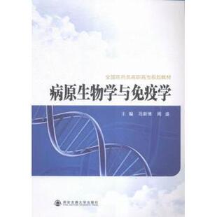 病原生物学与免疫学马新博，周盛主编9787560575445西安交通大学出版社书籍\/杂志\/报纸/医学卫生/医学