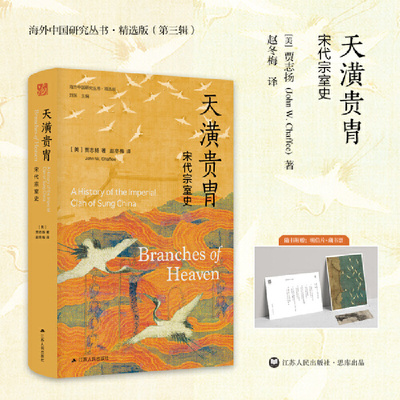 天潢贵胄：宋代宗室史[美]贾志扬（JohnW.Chaffee）9787214280497江苏人民出版社书籍\/杂志\/报纸/历史/中国史/中国通史