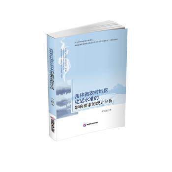 吉林省农村地区生活水准的影响要素的统计分析尹元福 著9787550447950西南财经大学出版社书籍/杂志/报纸/经济/统计 审计