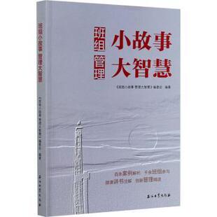 编委会编著9787518343393石油工业出版 社书籍 杂志 班组小故事 自我实现 班组小故事管理大智慧 报纸 励志 管理大智慧
